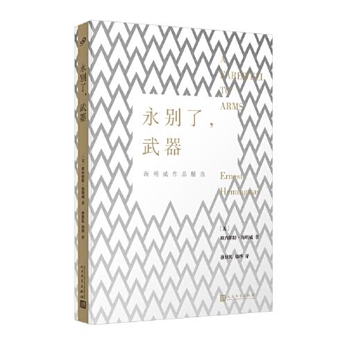 永別了，武器（海明威自傳性的長篇小說，入選美國現(xiàn)代文庫 “二十世紀(jì)百佳英文小說”）