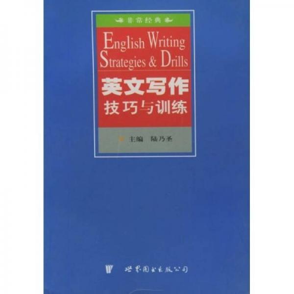 英文寫作技巧與訓(xùn)練