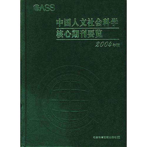 中國人文社會科學核心期刊要覽（2004年版）