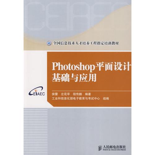 Photoshop平面設(shè)計(jì)基礎(chǔ)與應(yīng)用