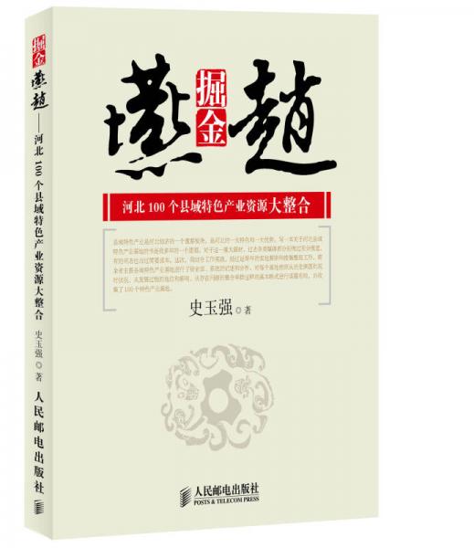掘金燕趙：河北100個縣域特色產(chǎn)業(yè)資源大整合