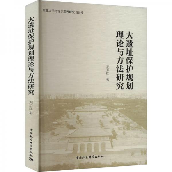 大遺址保護(hù)規(guī)劃理論與方法研究