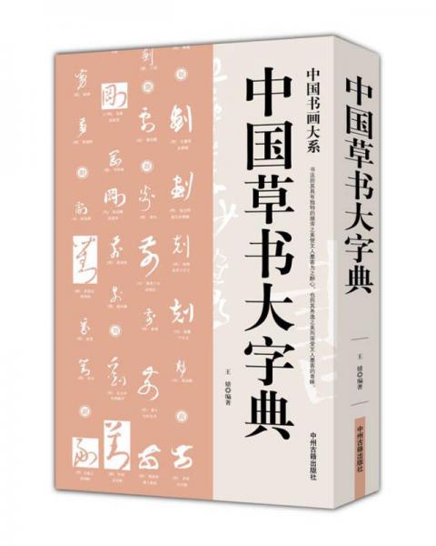 中国书画大系：中国草书大字典