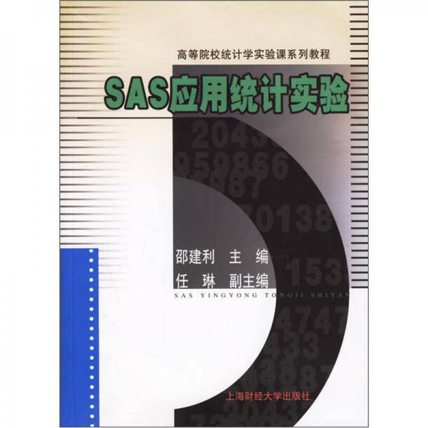 SAS應(yīng)用統(tǒng)計(jì)實(shí)驗(yàn)