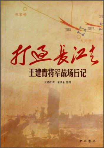 打過(guò)長(zhǎng)江去 : 