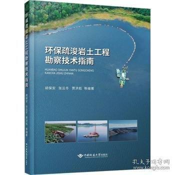 環(huán)保疏浚巖土勘察技術(shù)指南