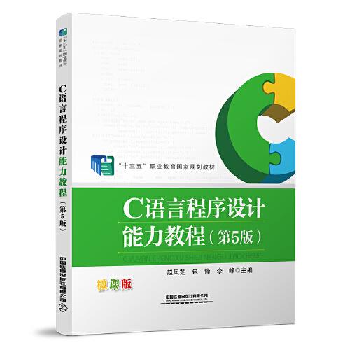 C語言程序設(shè)計(jì)能力教程（第5版）