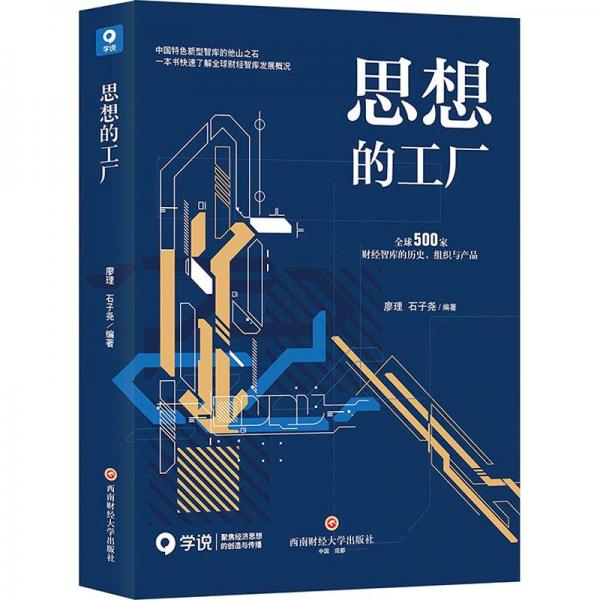 全新正版圖書 思想的工廠:全球500家財(cái)智庫的歷史、組織與產(chǎn)品廖理西南財(cái)經(jīng)大學(xué)出版社9787550457317