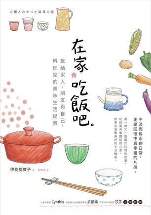 在家吃飯吧。