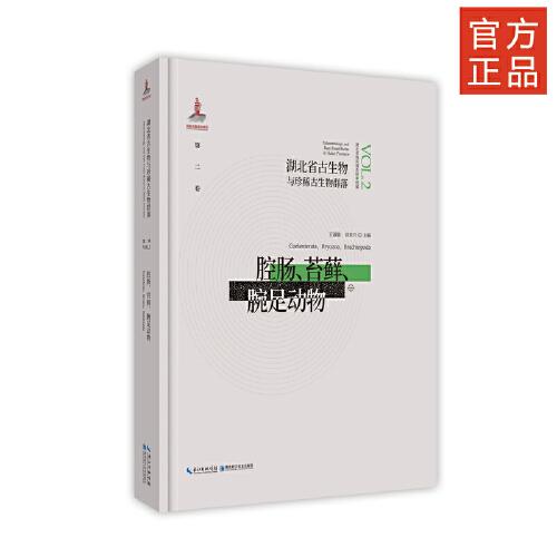 湖北省古生物與珍稀古生物群落·第二卷？腔腸、苔蘚、腕足動物