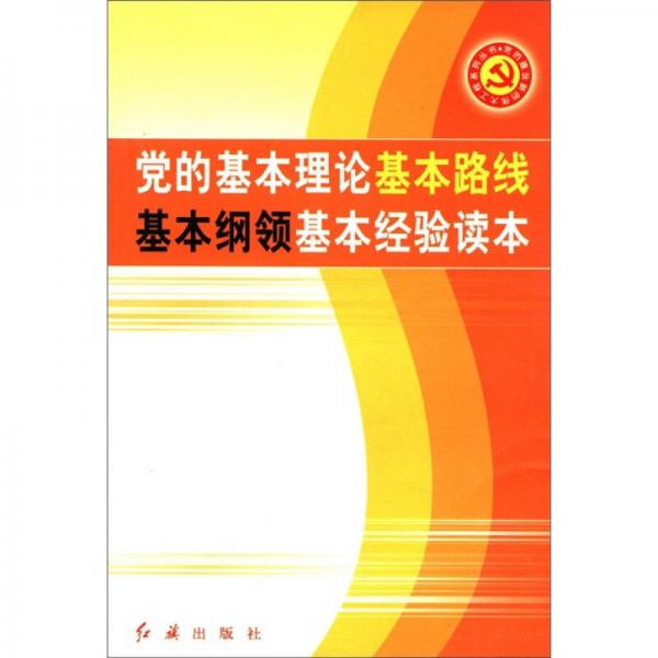 黨的建設(shè)新的偉大工程系列叢書：黨的基本理論、基本路線、基本綱領(lǐng)、基本經(jīng)驗讀本