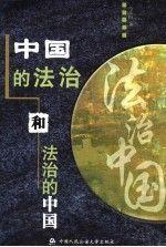 中國(guó)的法治和法治的中國(guó)