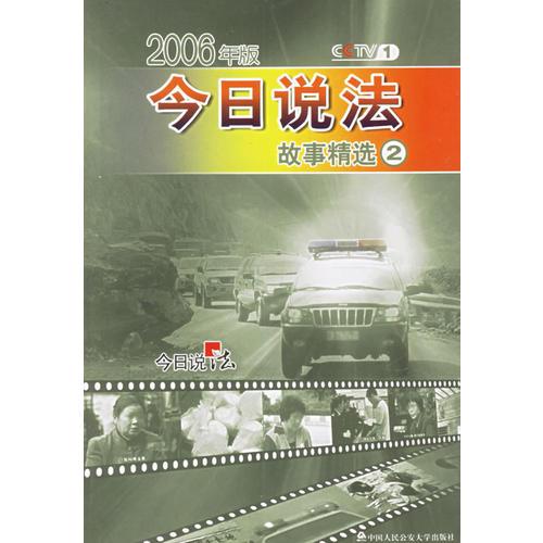 今日说法故事精选2（2006年版）