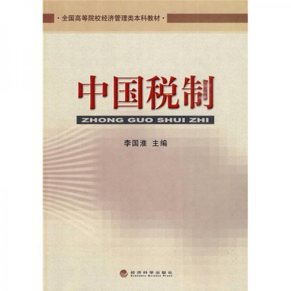 全國高等院校經(jīng)濟管理類本科教材：中國稅制
