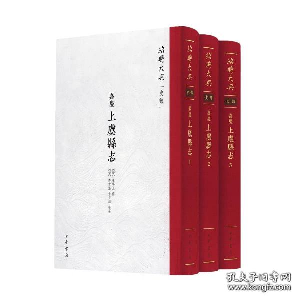 ﹝嘉庆﹞上虞县志 绍兴大典·史部