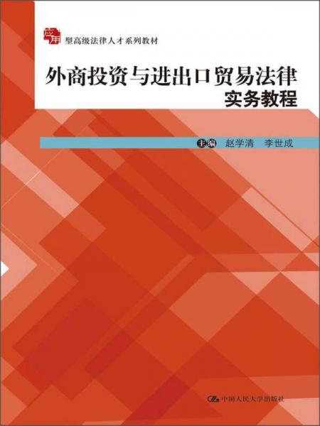 應(yīng)用型高級(jí)法律人才系列教材：外商投資與進(jìn)出口貿(mào)易法律實(shí)務(wù)教程