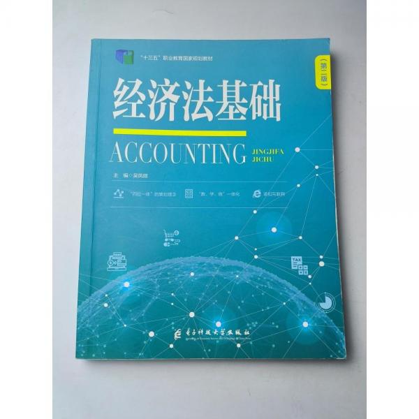 經(jīng)濟法基礎(chǔ)（第二版）