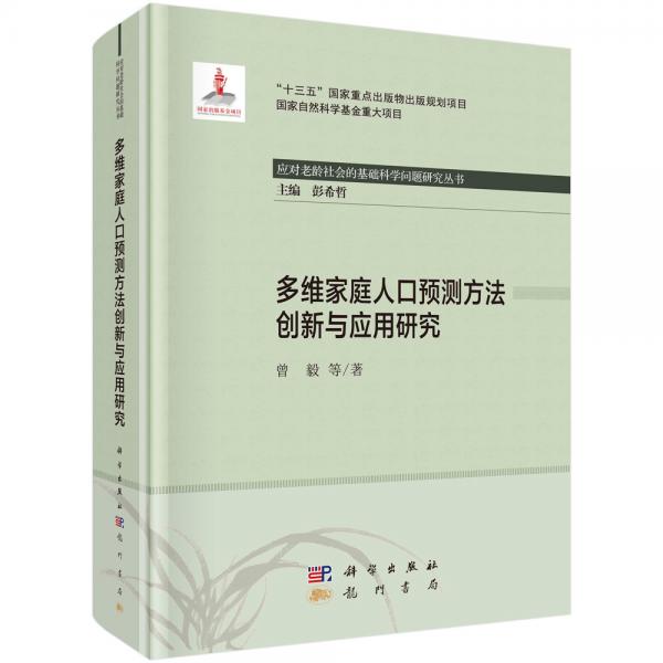 多維家庭人口預測方法創(chuàng)新與應(yīng)用研究