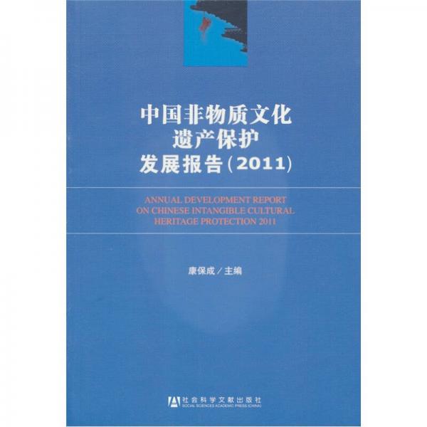 中國非物質(zhì)文化遺產(chǎn)保護發(fā)展報告