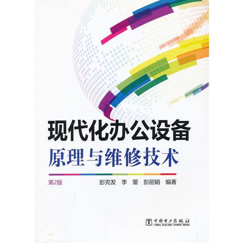 現(xiàn)代化辦公設(shè)備原理與維修技術(shù)（第2版）