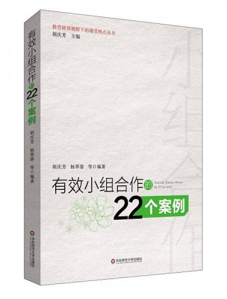 有效小组合作的22个案例