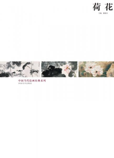 中国当代绘画经典系列：荷花