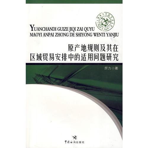 原产地规则及其在区域贸易安排中适用问题研究