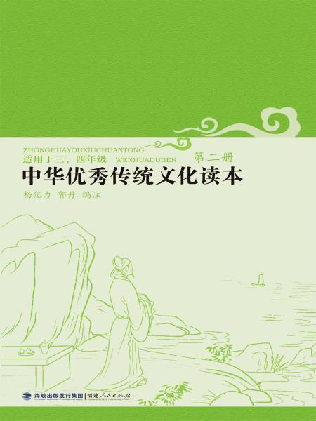 中华优秀传统文化读本