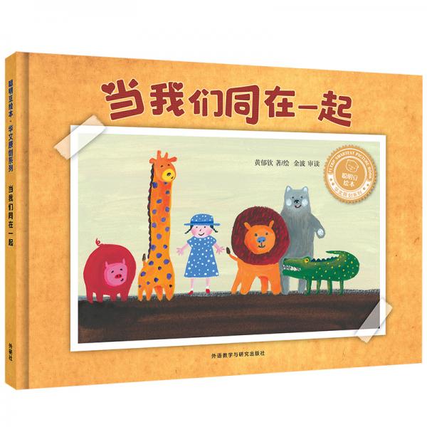 當(dāng)我們同在一起（聰明豆繪本·華文原創(chuàng)系列）