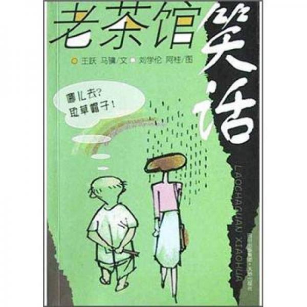 老茶館笑話