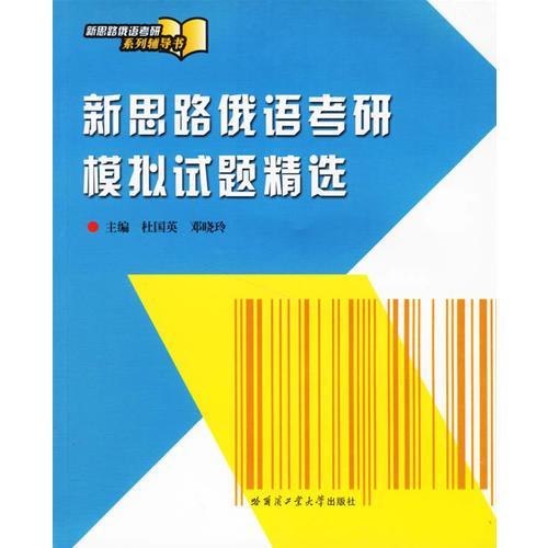 【年末清仓】新思路俄语考研模拟试题精选