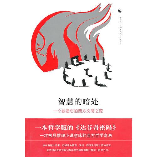 智慧的暗處——一個(gè)被遺忘的西方文明之源