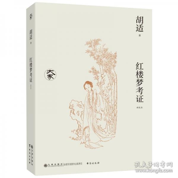 紅樓夢考證/