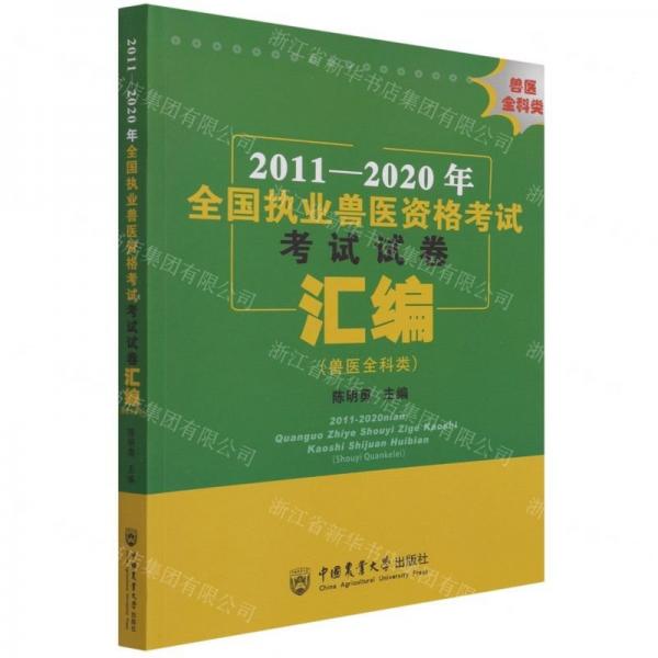 2011-2020年全國執(zhí)業(yè)獸醫(yī)資格考試考試試卷匯編