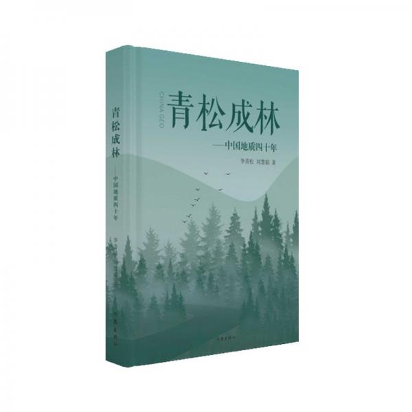 青松成林——中國地質(zhì)四十年