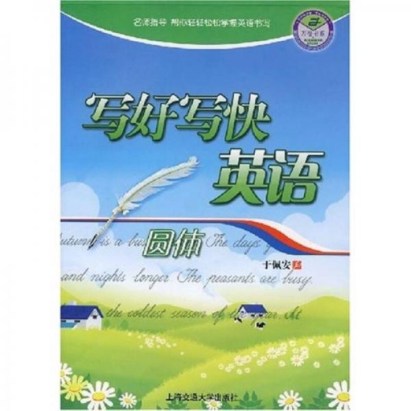 寫(xiě)好寫(xiě)快英語(yǔ)