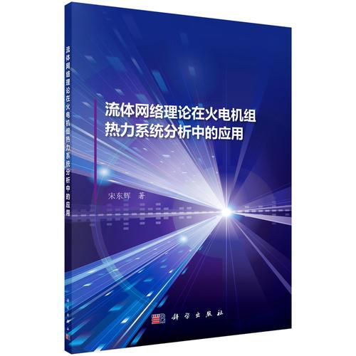 流体网络理论在火电机组热力系统分析中的应用