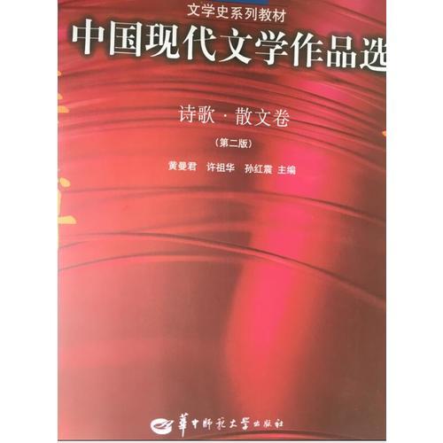中国现代文学作品选（诗歌、散文卷）