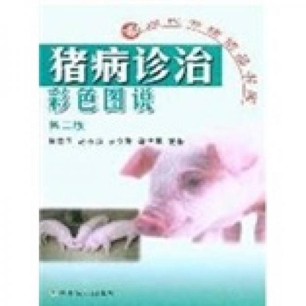 猪病诊治彩色图说（第2版）（现代养猪精品书库）