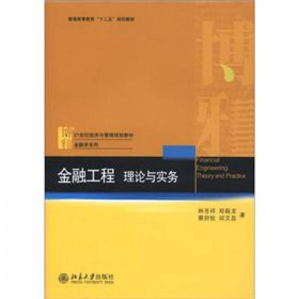 金融工程：理論與實務(wù)/普通高等教育“十二五”規(guī)劃教材·21世紀經(jīng)濟與管理規(guī)劃教材·金融學(xué)系列