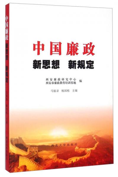中國廉政新思想新規(guī)定
