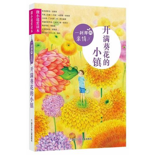 微小說(shuō)愛(ài)讀本：一剎那的親情 開(kāi)滿葵花的小鎮(zhèn)