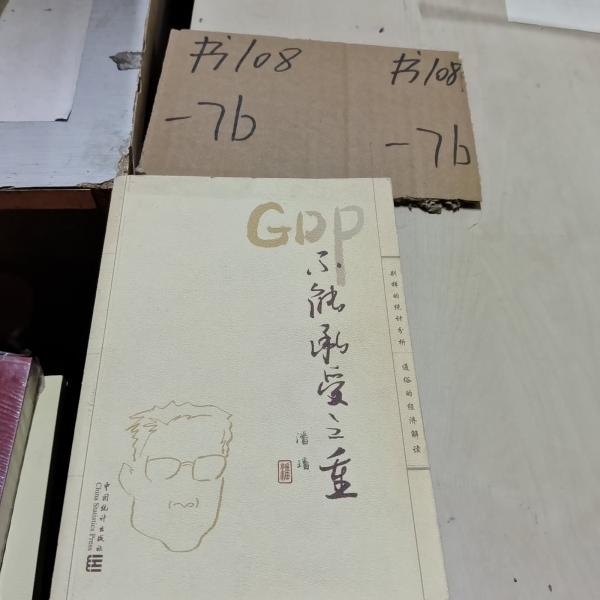 GDP不能承受之重