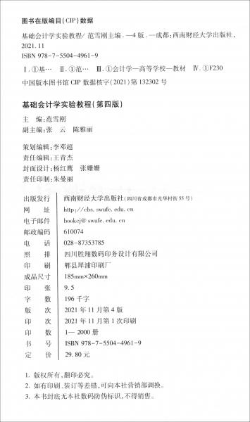 基礎(chǔ)會計學(xué)實驗教程（第四版）