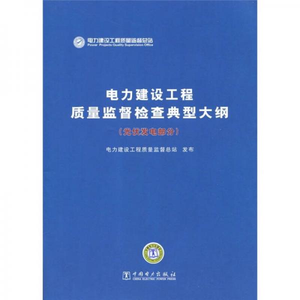 電力建設(shè)工程質(zhì)量監(jiān)督檢查典型大綱