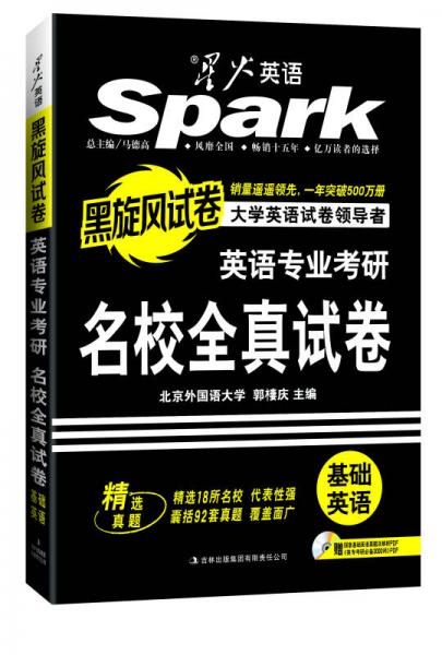 星火英語：英語專業(yè)考研名校全真試卷