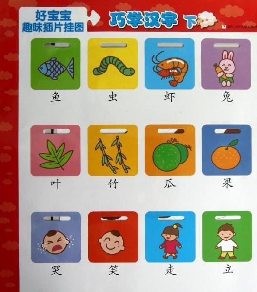好寶寶趣味插片掛圖：巧學漢字 下 