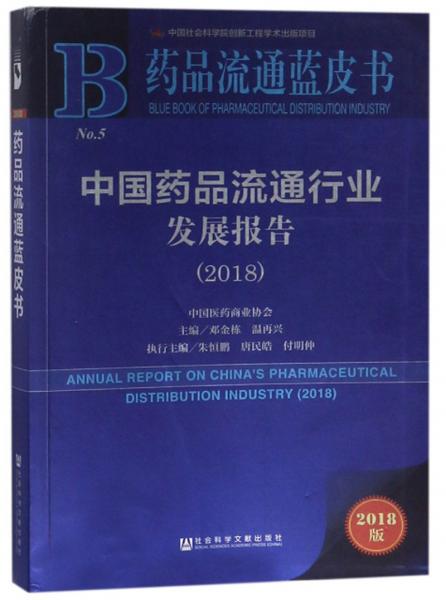 中国药品流通行业发展报告（2018）/药品流通蓝皮书