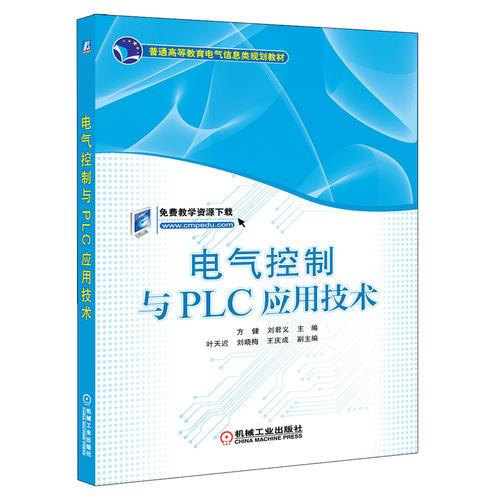 电气控制与PLC应用技术