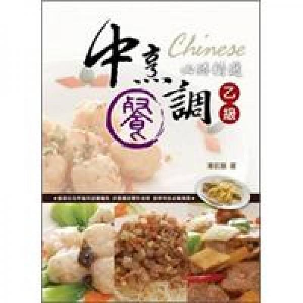 乙級(jí)技術(shù)士技能檢定書：中餐烹調(diào)乙級(jí)必勝精選